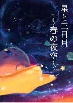 星と三日月~春の夜空~