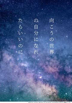 向こうの世界の自分になれたらいいのに