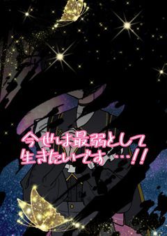 今世は最弱として生きたいですｯ…!!