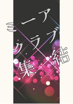 ミーアクラブ集結 妄想物語