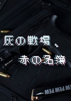 【参加型：募集〆】灰の戦場、赤の名簿