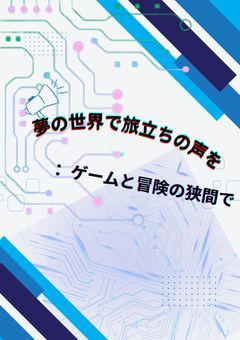 夢の世界で旅立ちの声を