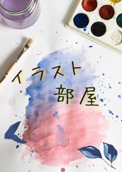 イラスト部屋