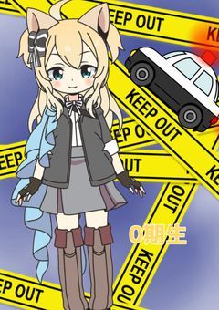 にゃんにゃん警察出動！