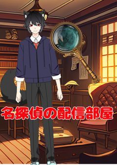 ヲタクな名探偵の日常。
