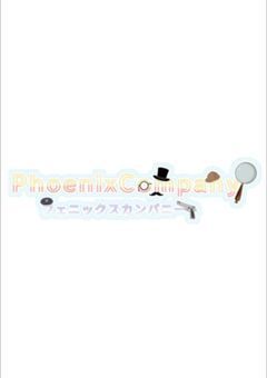 Phoenix Company✳公式ノート