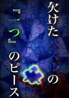 欠けたパズルの『一つ』のピース※死ネタ【短編集】