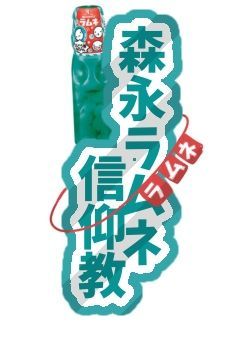 〜 森永ラムネ信仰教 〜