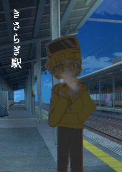 きさらぎ駅