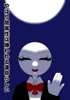 【カントリーヒューマンズ】やはり闇属性は嫌われる運命らしい