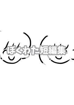 ぼくわたチャンネル 短編集