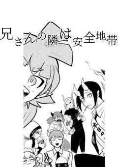 兄さんの隣は安全地帯