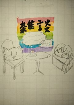 雑談
