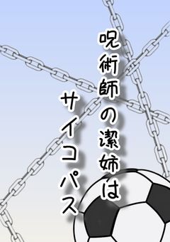 呪術師の潔姉はサイコパス