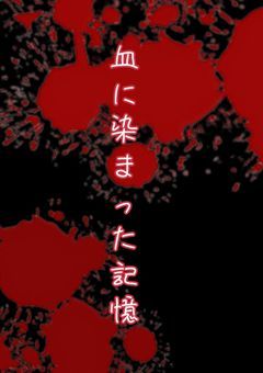 血で染まった記憶