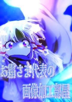 ♯ お霜さま代表 の 画像加工部屋