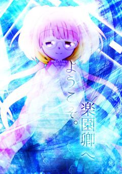 ようこそ。楽園卿へ    ／    理想卿の物語
