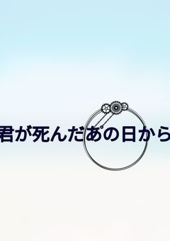 君が死んだあの日から