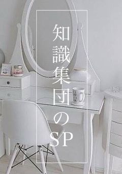 　知識集団 の SP〖 ini 〗 