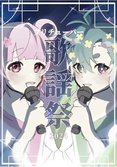 【年越しイベント】プリチューバー歌謡祭🎤🎆
