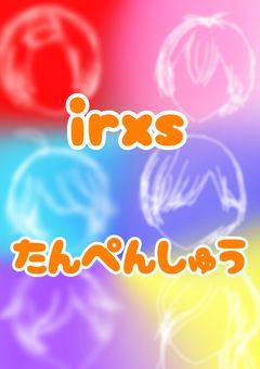 irxsたんぺんしゅう【BL】