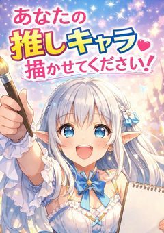 あなたの推しキャラ、描かせてくださぁぁい！！📢