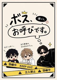 ボスが、お呼びです。