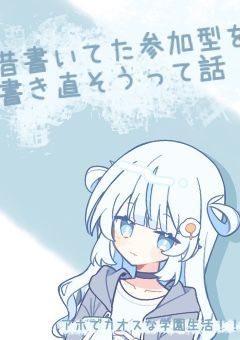 【参加型】昔書いてた小説を書き直そうって話