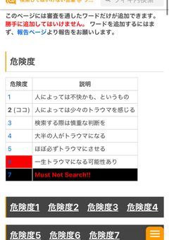 検索したら行けない言葉