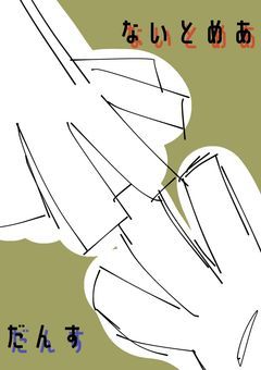 ないとめあ・だんす。