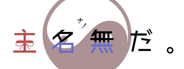 * 主㌨だ  は 準備を 整えている …👀🎨🗑さんの壁紙画像