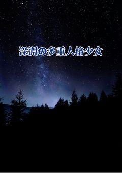 深淵に咲く多重人格少女