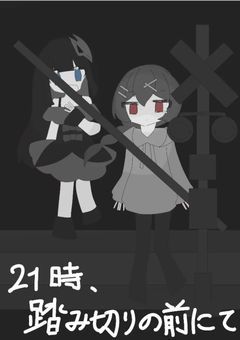 21時、踏み切りの前にて