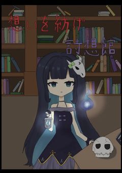 想いを紡げ.詩想館