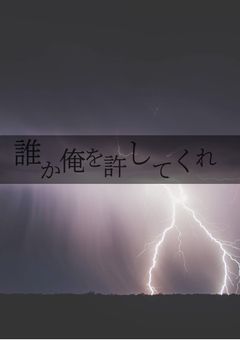 誰か俺を許してくれ
