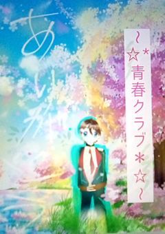 ~~☆『青春クラブ』☆~~