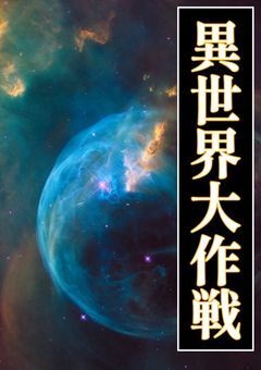 異世界大作戦