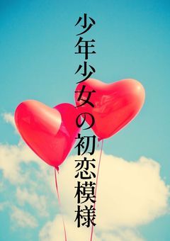 君達の隣は＿＿＿