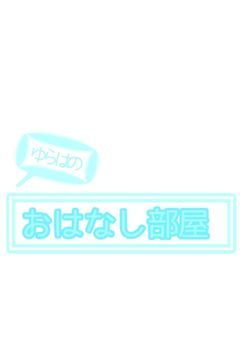 ざっつだーん部屋☆