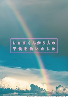 🌸くんが５人の子供を拾いました