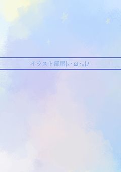 イラスト部屋(⁠｡⁠･⁠ω⁠･⁠｡⁠)⁠ﾉ⁠