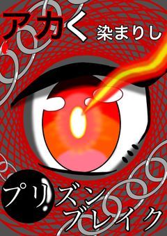 アカく染まりしプリズンブレイク