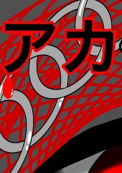 アカく染まりし裏舞台