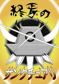 終焉のサンクチュアリ【参加型小説】