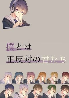 僕とは正反対の君たち