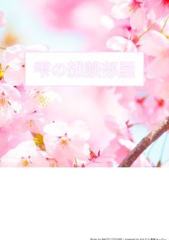 雫の雑談部屋！