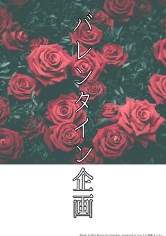 バレンタイン企画～！！🍫