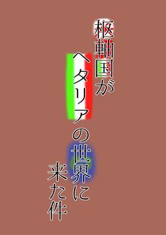 枢軸国(ｶﾝﾋｭ)がﾍﾀﾘｱの世界に来た件