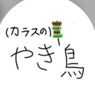 からすの焼き鳥さんのアイコン画像