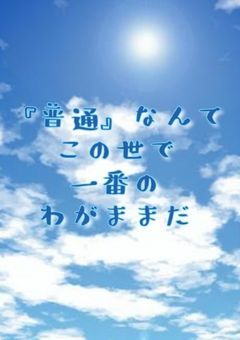 『普通』なんてこの世で一番のわがままだ